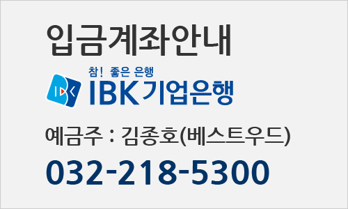 입금계좌안내 기업은행 032-218-5300, 예금주 : 김종호(베스트우드)