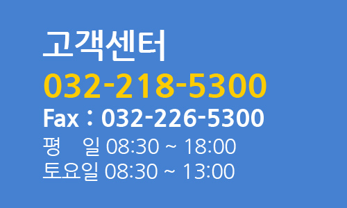 고객센터 032-218-5300